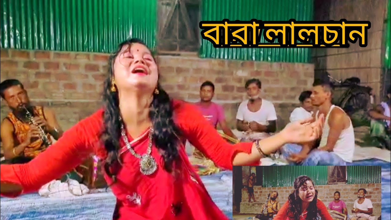 বাবা লালচান কোন পা জাইলা আর খাইছিলাম মাছ রে ওরে বাবা লালচান