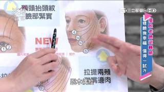 婆媳當家 擺脫老臉逆轉勝 20151001 part3