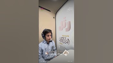 القارئ الصغير: عبدالله مصطفى | سورة العلق