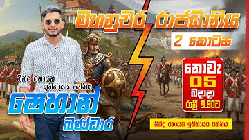 10  \ 11 වසර - මහනුවර රාජධානිය - ( 2 කොටස )