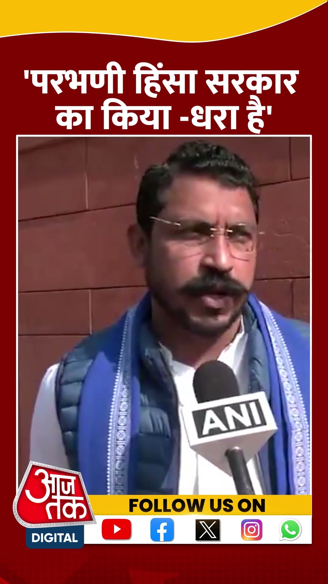 Parbhani Violence : 'परभणी हिंसा सरकार का किया  धरा है- Chandrshekhar | #shorts