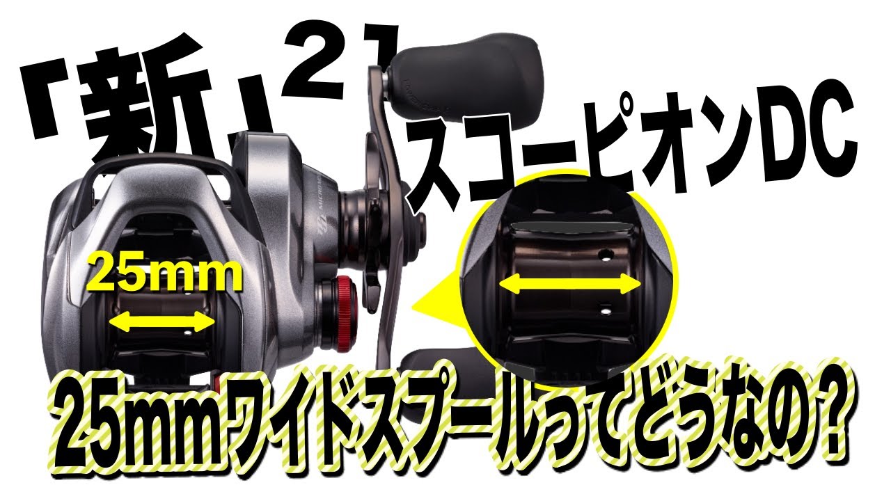 The 21 Scorpion DC has a 25mm wide spool, is that okay? - YouTube