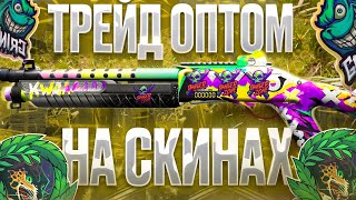 картинка: ТРЕЙД ОПТОМ в СТАНДОФФ 2! | СЛОВИЛ СКИН С НОВОЙ АРКАНОВОЙ НАКЛЕЙКОЙ! | ТРЕЙД БУДНИ в STANDOFF 2