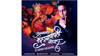 Ranjan Gavala Mahaganpati - DJ AkshaY Kolhapur New 2K20 Edit By Rahul Vfx