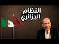 سبب عداوة النظام الجزائري للمغرب وباقي الجيران 