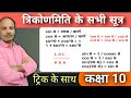 त्रिकोणमिति के सूत्र | Trigonometry Formulas Trick |त्रिकोणमिति के सूत्र याद करने की ट्रिक 