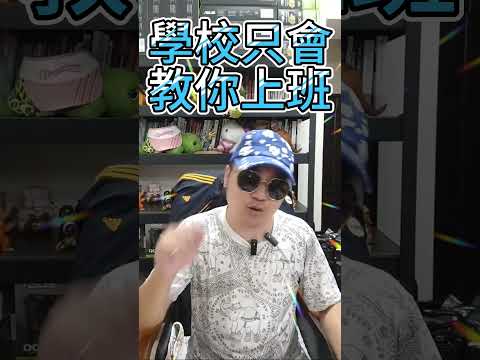 學校只會教你上班 #i級投資客日記 #熱門 #不動產投資解決方案#買房