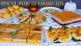 Простое МЕНЮ на КАЖДЫЙ ДЕНЬ. Блюда НА СКОРУЮ РУКУ ❗️ Меню из простых продуктов | Оливьедка