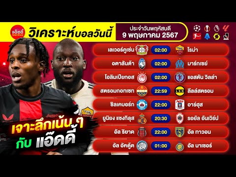 วิเคราะห์บอลวันนี้ by แอ๊ดดี้ ad333 ทีเด็ดบอล บอลเต็ง บอลสเต็ป | 9 พฤษภาคม 2567