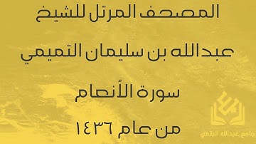 سورة الأنعام للشيخ عبدالله التميمي | رمضان 1436
