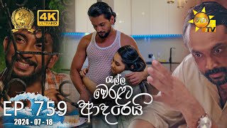 Ralla Weralata Adarei - රැල්ල වෙරළට ආදරෙයි | Episode 759 | 2024-07-18 | Hiru TV