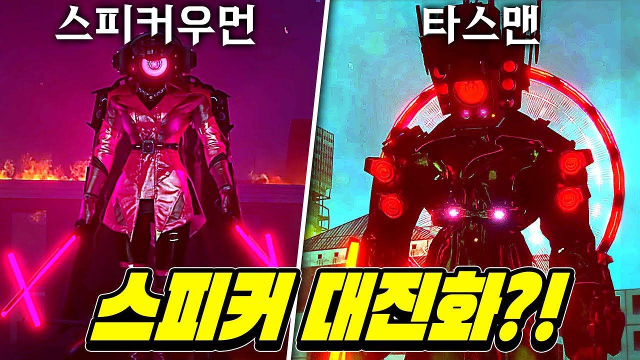 진짜 복수의 시간이다. 진화한 스피커부대 - 스키비디 토일렛 78화