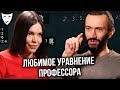 Деконструкция – Любимое уравнение профессора (рассказывает Алексей Савватеев)