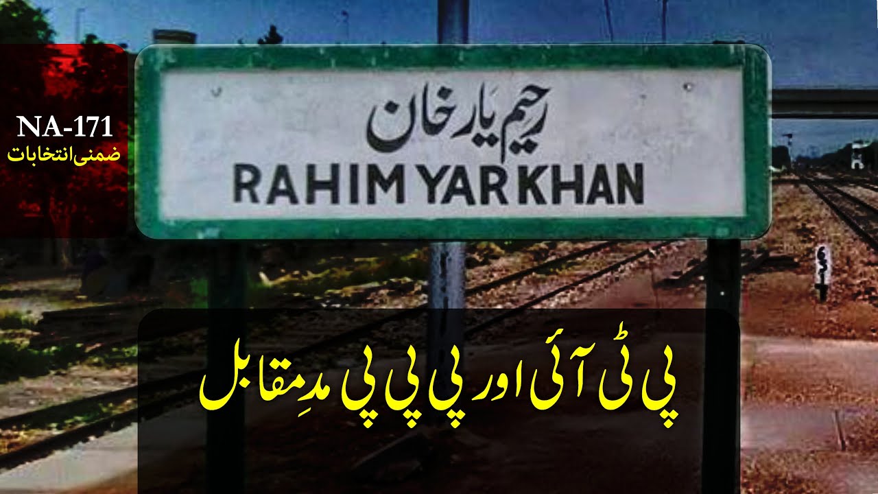 NA-171 Rahim Yar Khan By-Election Report | PTI to Faceoff PPP as PML-N Pulls Out of the Race