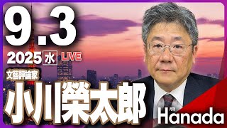 9/3【ゲスト 小川榮太郎】「どうなる、臨時総裁選！ 今後の政局を独自解説！」第112回 月刊Hanadaチャンネル生放送