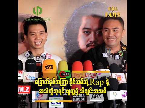 "ခြောက်နှစ်အကြာ နိုင်းဝမ်းရဲ့ Rap နဲ့ အသဲကွဲဘုရင် ဗျတ္တရဲ့ သီချင်းအသစ်"
