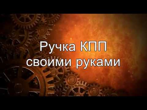 ручка КПП(самоделка) на любое авто.