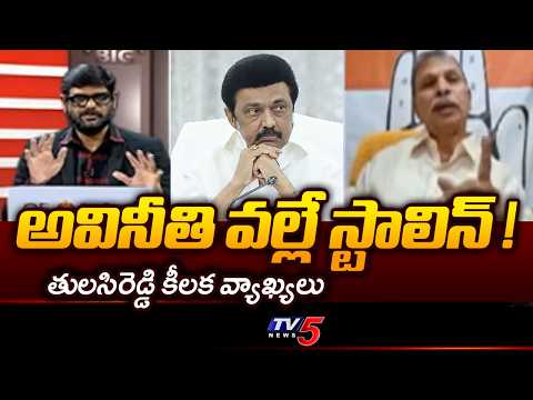 అవినీతి వల్లే..స్టాలిన్.Congress Tulasi Reddy Interesting Comments On Dmk Stalin | Corruption | TV5 - TV5NEWS