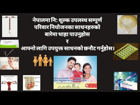 नेपालमा उपलब्ध निशुल्क परिवार नियाेजनका साधनहरू /Family planning devices/contraceptive devices Nepal