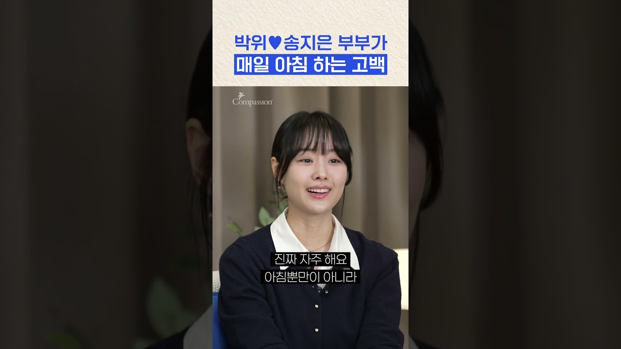 하루의 시작을 기분 좋게 만드는 부부의 일상루틴🫧 #그사세 #컴패션 #박위 #송지은 #부부