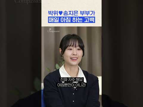 하루의 시작을 기분 좋게 만드는 부부의 일상루틴🫧 #그사세 #컴패션 #박위 #송지은 #부부