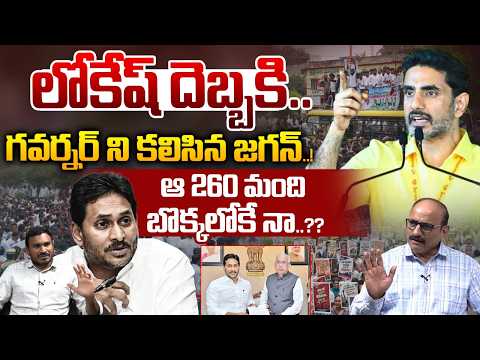 YS Jagan Meets AP Governor Over Mega Dsc Issue : గవర్నర్ ని కలిసిన జగన్..ఆ 260 మంది బొక్కలోకే | WWT
