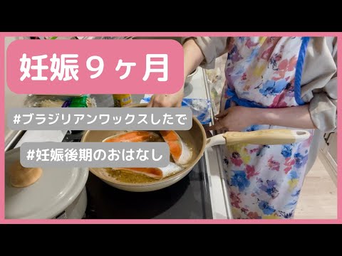 【妊娠９ヶ月】後期あるある/VIOブラジリアンワックス/３５週妊婦/ゆるい日常【専業主婦】【妊娠後期】