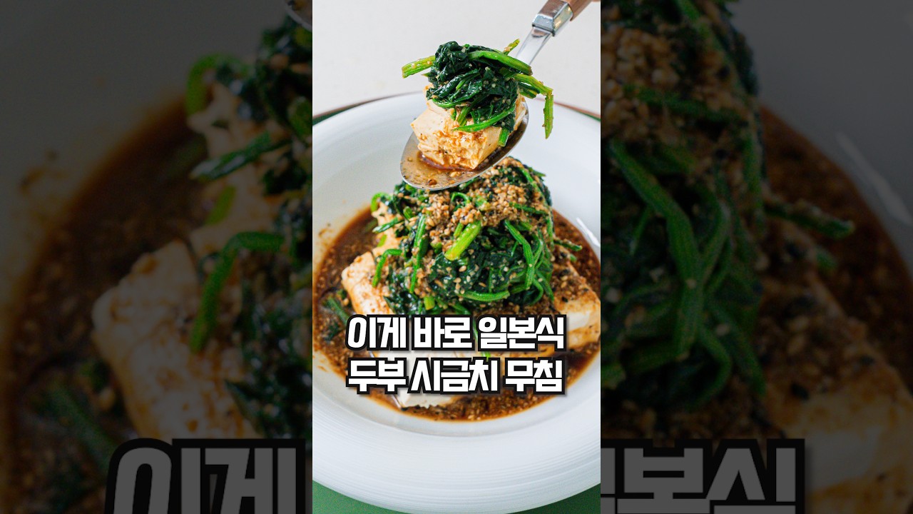 고급 일식집 비주얼 그대로! 통두부에 고소한 시금치 얹기🌿 레시피 숏폼 썸네일
