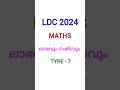 LDC 2024 | MATHS | ലാഭവും നഷ്ടവും | TYPE 7 QUESTION ##viral ##youtubeshorts