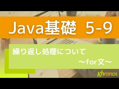 【プログラミング】繰り返し処理について ～for文～【Java】