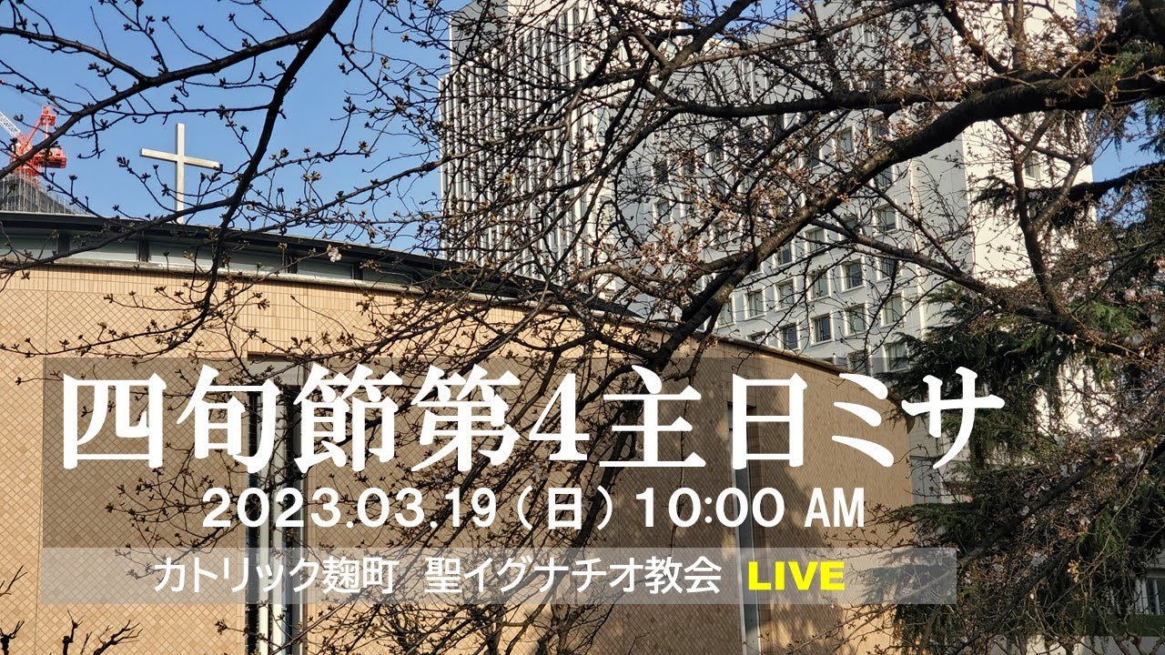19/03/2023(日) 10 AM 『四旬節第4主日ミサ』A年 - YouTube