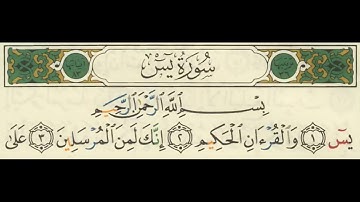 سورة يس//بدون اعلانات//ماهر المعيقلي