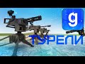 Garry's mod - НОВЫЕ ТУРЕЛИ - TOURELS