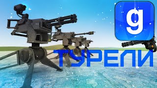 Garry's mod - НОВЫЕ ТУРЕЛИ - TOURELS