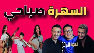 Download Lagu Saad lamjarred \u0026 Saber Rebai \u0026 Redone - Sahara Sabahi | 2021 | السهرة صباحي MP3