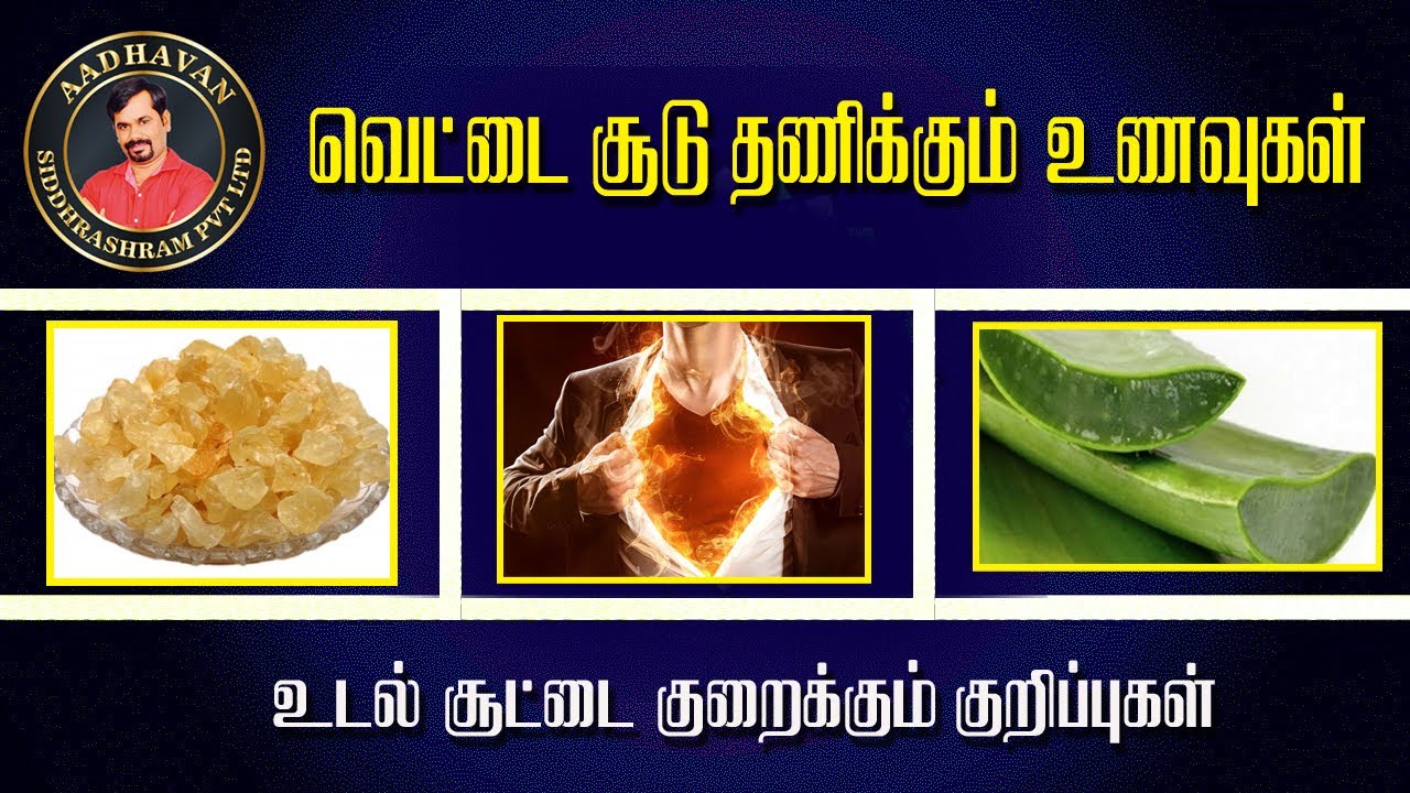 வெட்டை சூடு தணிய சித்த மருத்துவ குறிப்புக்கள் | உடல் சூடு குறைய கற்றாழை | Reduce body heat naturally