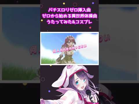 #Shorts ゼロから始める異世界体操曲うたってみた【スロットVtuber】