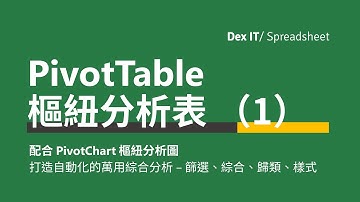 【Excel 辦公室】 輕鬆上手！高效辦公工具！ PivotTable 樞紐分析表 與 PivotChart 樞紐分析圖 製作自動化萬用綜合分析工具 基礎教學 (中文字幕) (可調節速度)