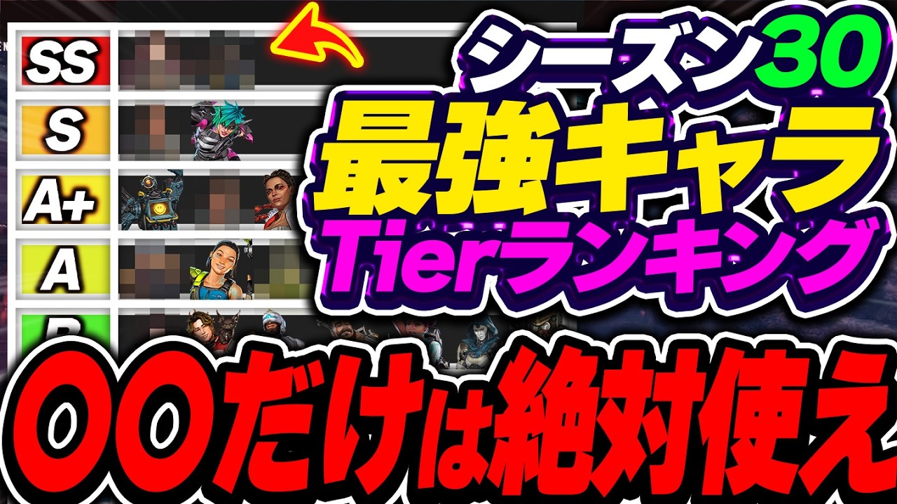 【一番大事】現環境、実は〇〇が一番強いです。 シーズン30最強キャラTierランキング!【APEX エーペックスレジェンズ】