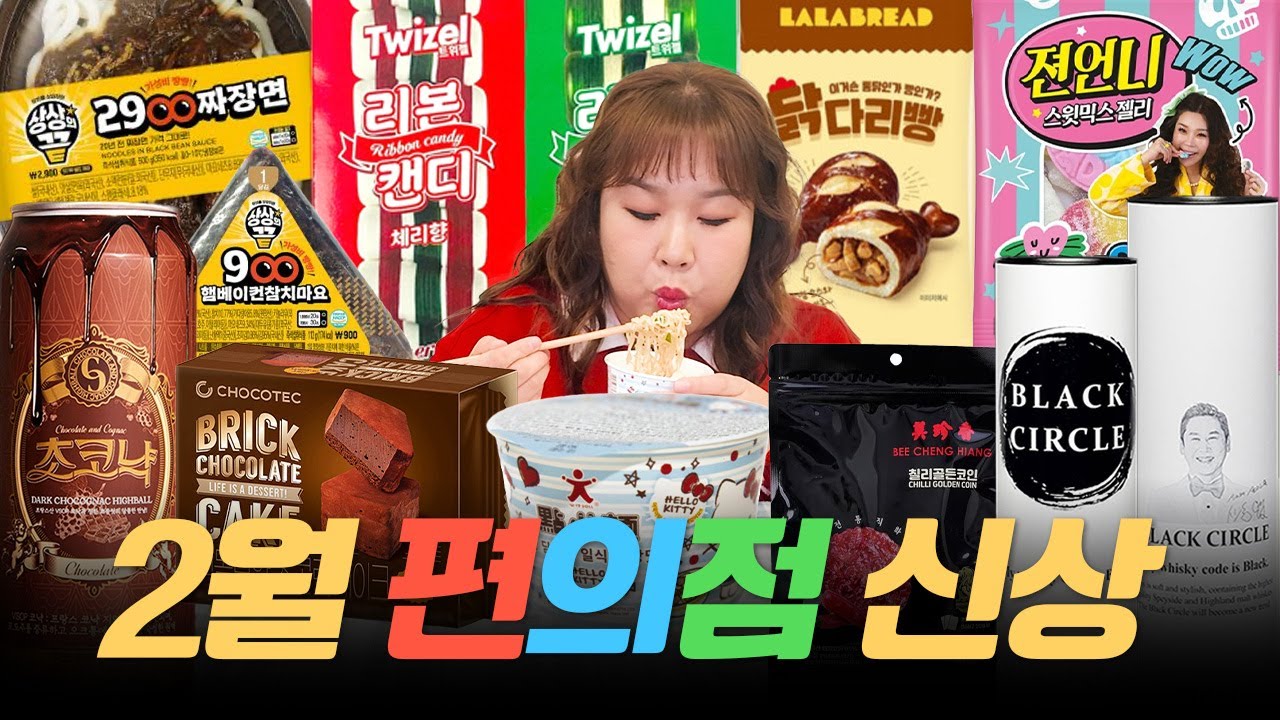 🍬2월 편의점 신상🍫 화제의 젼언니 스웨덴 젤리, 2900원 짜장면?! 신동엽 위스키 솔직 리뷰까지! ㅣ 2900원 짜장면, 리본캔디, 벽돌초콜릿, 스웨덴 젤리, 키티 컵라면