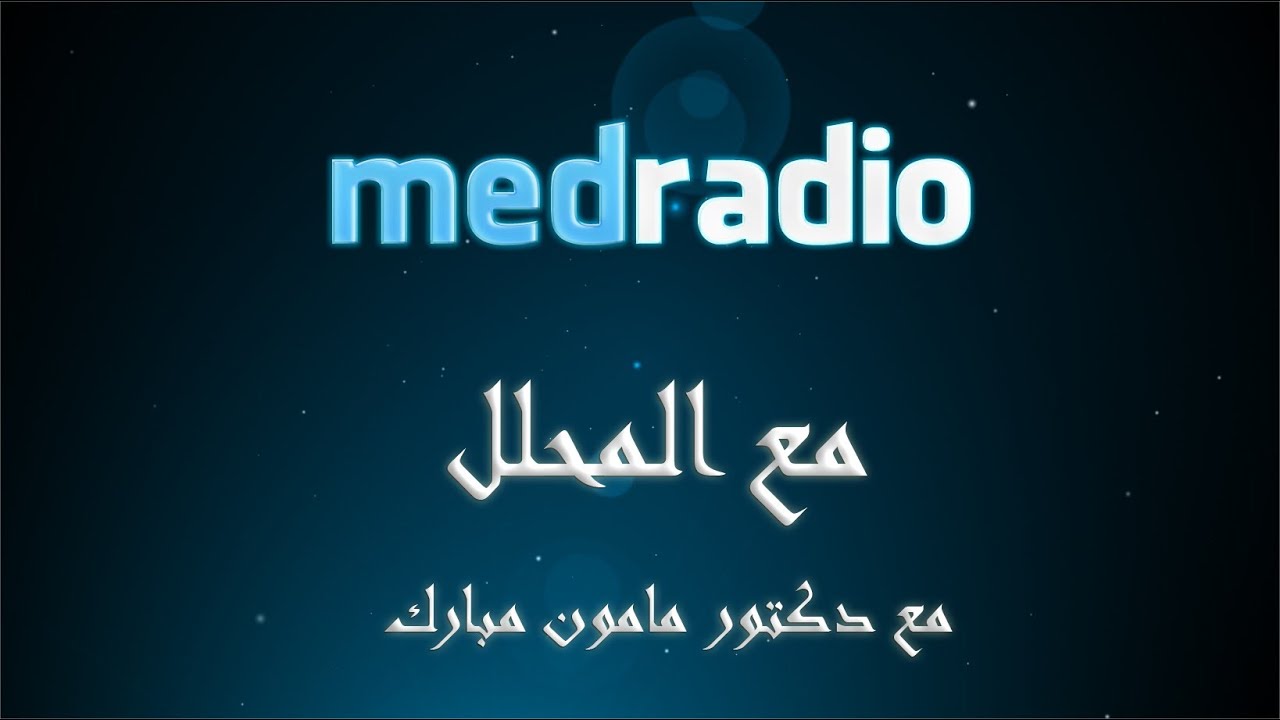 (عندما يصبح الأبناء في جدالٍ مع الوالدين) Mamoun Moubarak Dribi 28-12-2013