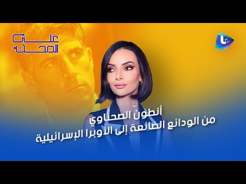 أنطون الصحناوي بين الاتهامات واللوبي الإسرائيلي حابس أموال المودعين وعليه شبهات كثيرة مع جنى بركات