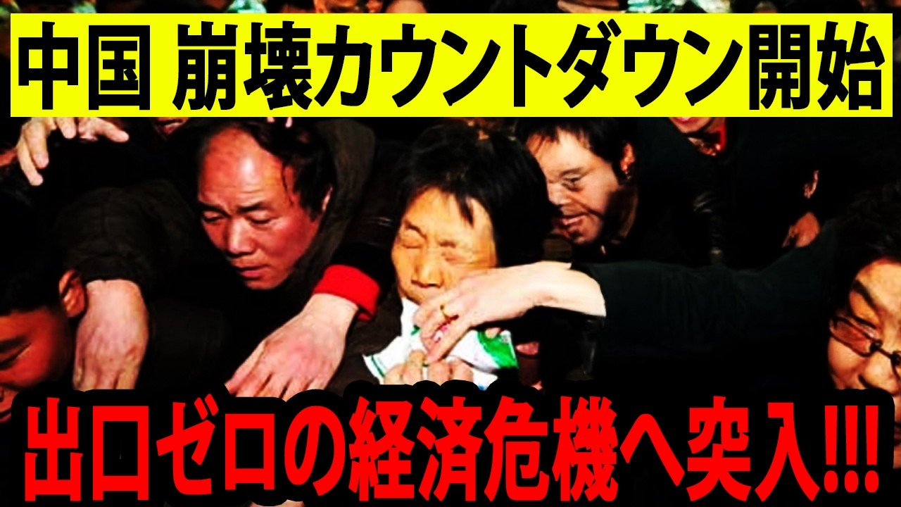 中国経済はまもなく大崩落へ ― 日本の長期停滞とは違う“出口なき崩壊”が始まる!