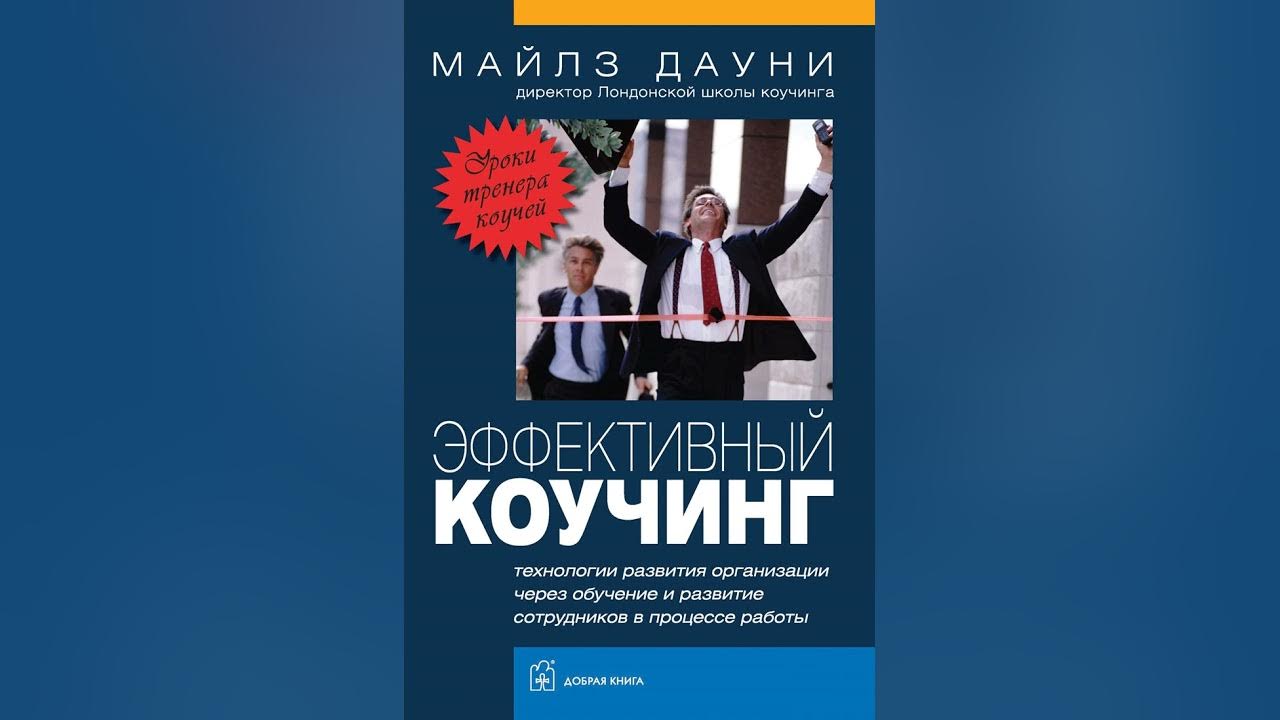 Аудиокнига "Эффективный коучинг. Уроки тренера коучей" Майлз Дауни ...