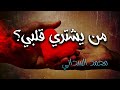 من باعني في الأمس هل هو عاشقي     ما عدت أعرف  بائعا  من شاري  اسمعها