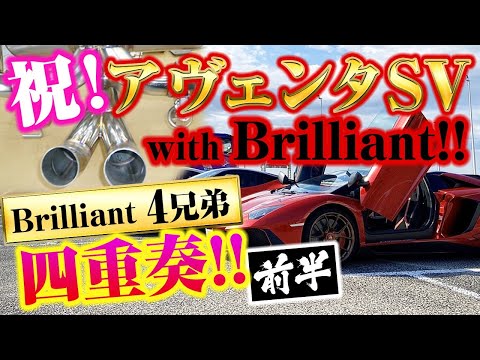 Lamborghini Aventador SV gets Brilliant EXHAUST！アヴェンタドールＳＶロードスター、ブリリアントマフラー！フェラーリBrilliant３兄弟との四重奏！！