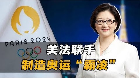 【雷倩】美法联手制造奥运“霸凌”！雷倩：2028洛杉矶奥运会要防微杜渐