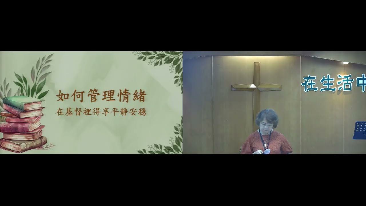 主後2025年11月09日 如何管理情緒 在基督裡得享平靜安穩  鄭美華 長老