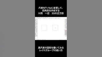 Jw-cadで縮尺の違う図形を描いてみよう #shorts