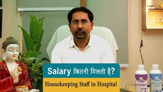 Healthcare Sector में Housekeeping Staff की Salary कितनी होती है?